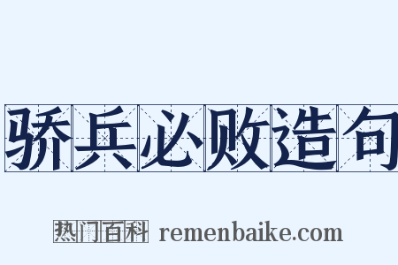 骄兵必败造句是什么意思的图片